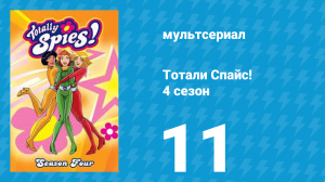 Тотали Спайс! 4 сезон 11 серия «Маникюрный маньяк» (мультсериал, 2005)