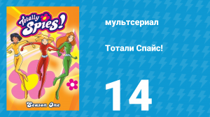 Тотали Спайс! 1 сезон 14 серия «Инопланетяне» (мультсериал, 2001)