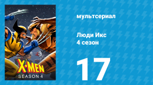 Люди Икс 4 сезон 17 серия (мультсериал, 1995)