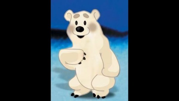 Колыбельная медведицы. Ложкой снег мешая, ночь идёт бо