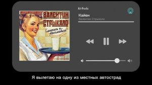 Валентин Стрыкало - Кайен (текст)