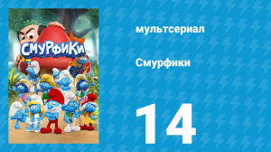 Смурфики 1 сезон 14 серия «Милая мамуля / Смурф-ясли» (мультсериал, 2021)