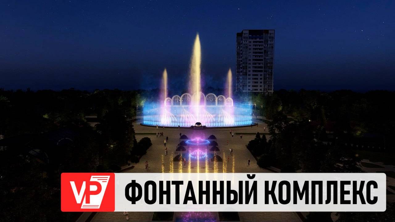 В ЦПКИО ВОЛГОГРАДА ОТКРОЮТ УНИКАЛЬНЫЙ ДЛЯ РОССИИ ФОНТАННЫЙ КОМПЛЕКС смотреть онлайн
