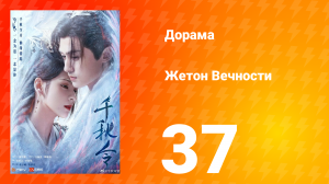 Жетон Вечности 1 сезон 37 серия