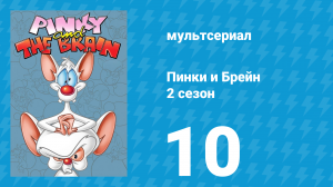 Пинки и Брейн 2 сезон 10 серия (мультсериал, 1996)