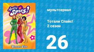 Тотали Спайс! 2 сезон 26 серия «Звёздная болезнь» (мультсериал, 2002)
