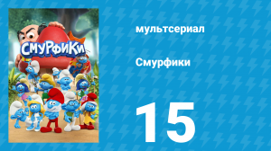 Смурфики 1 сезон 15 серия «Смурф-секреты» (мультсериал, 2021)