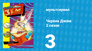 Червяк Джим 2 сезон 3 серия «Кошмар Дарвина» (мультсериал, 1996)