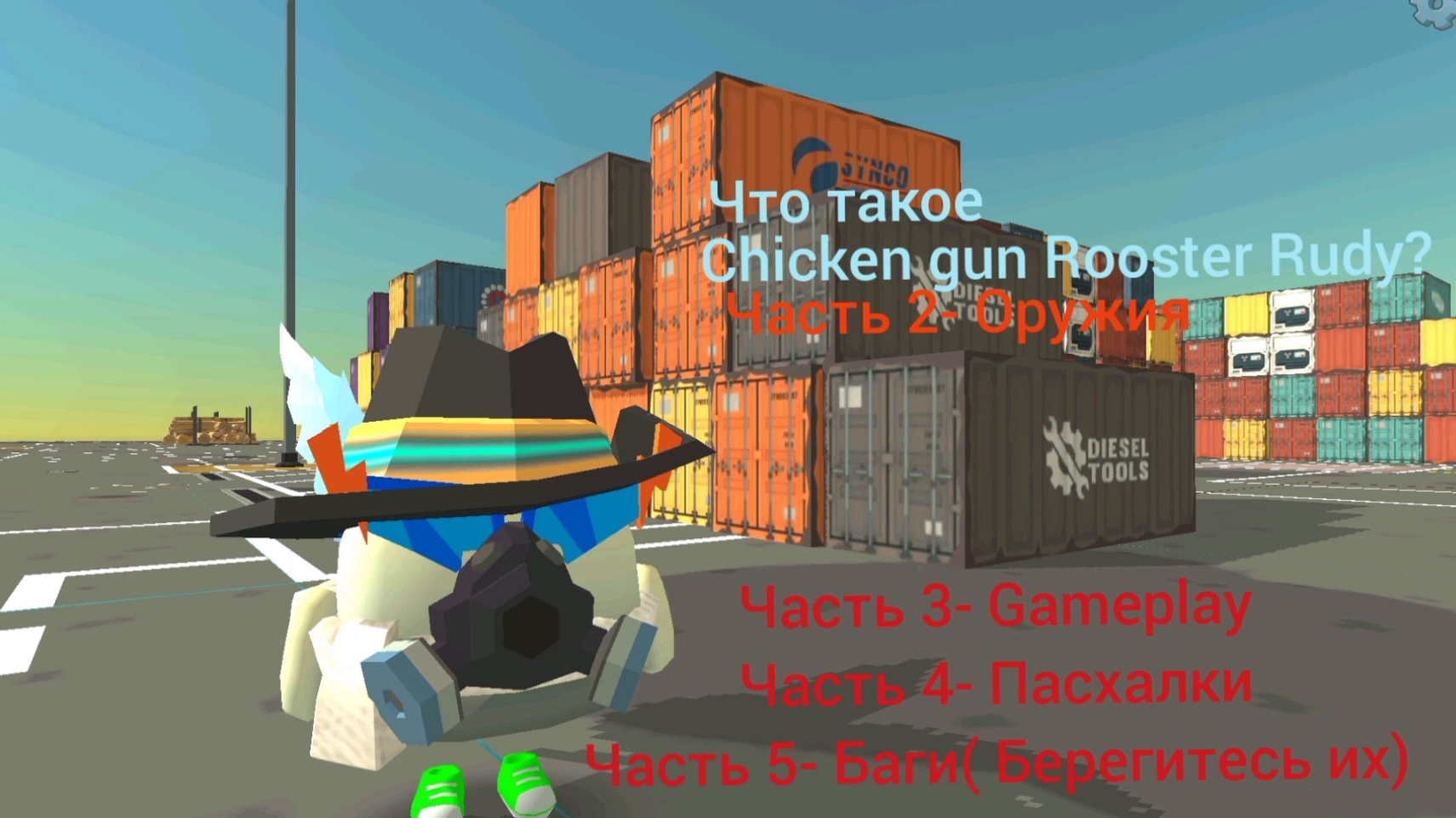 Что такое Chicken Gun Rooster Rudy Часть 2 - Оружия