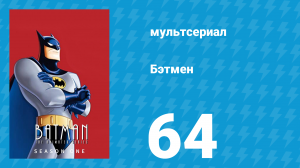 Бэтмен 1 сезон 64 серия «Читай по губам» (мультсериал, 1992)