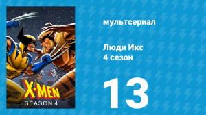 Люди Икс 4 сезон 13 серия (мультсериал, 1995)