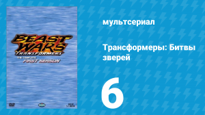Трансформеры: Битвы зверей 1 сезон 6 серия «Источник силы» (мультсериал, 1996)