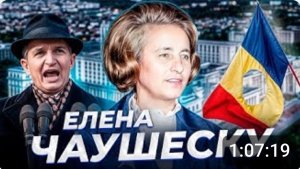 "Пообещай им что-нибудь!" Елена ЧАУШЕСКУ