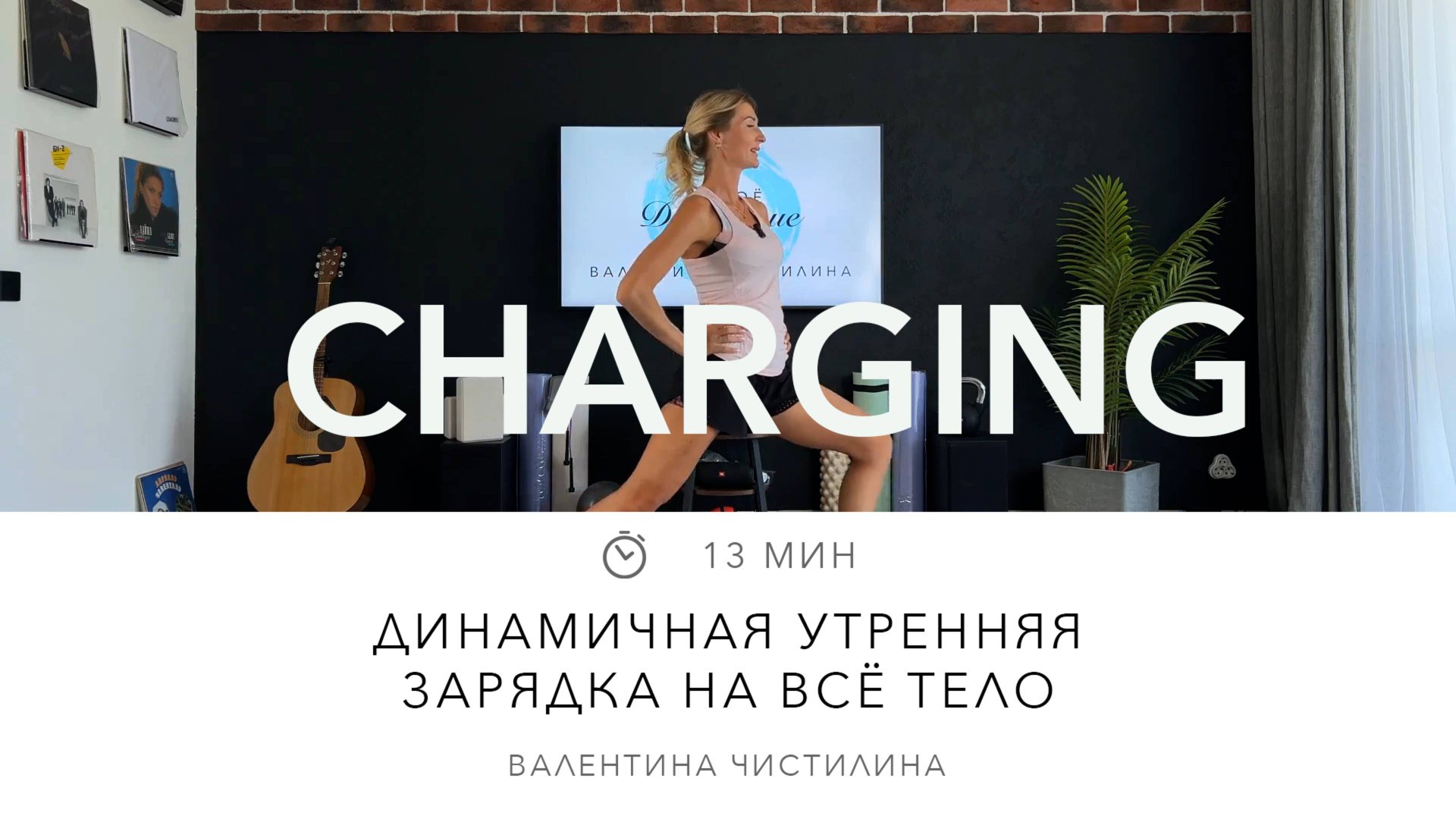 Динамичная утренняя зарядка на всё тело