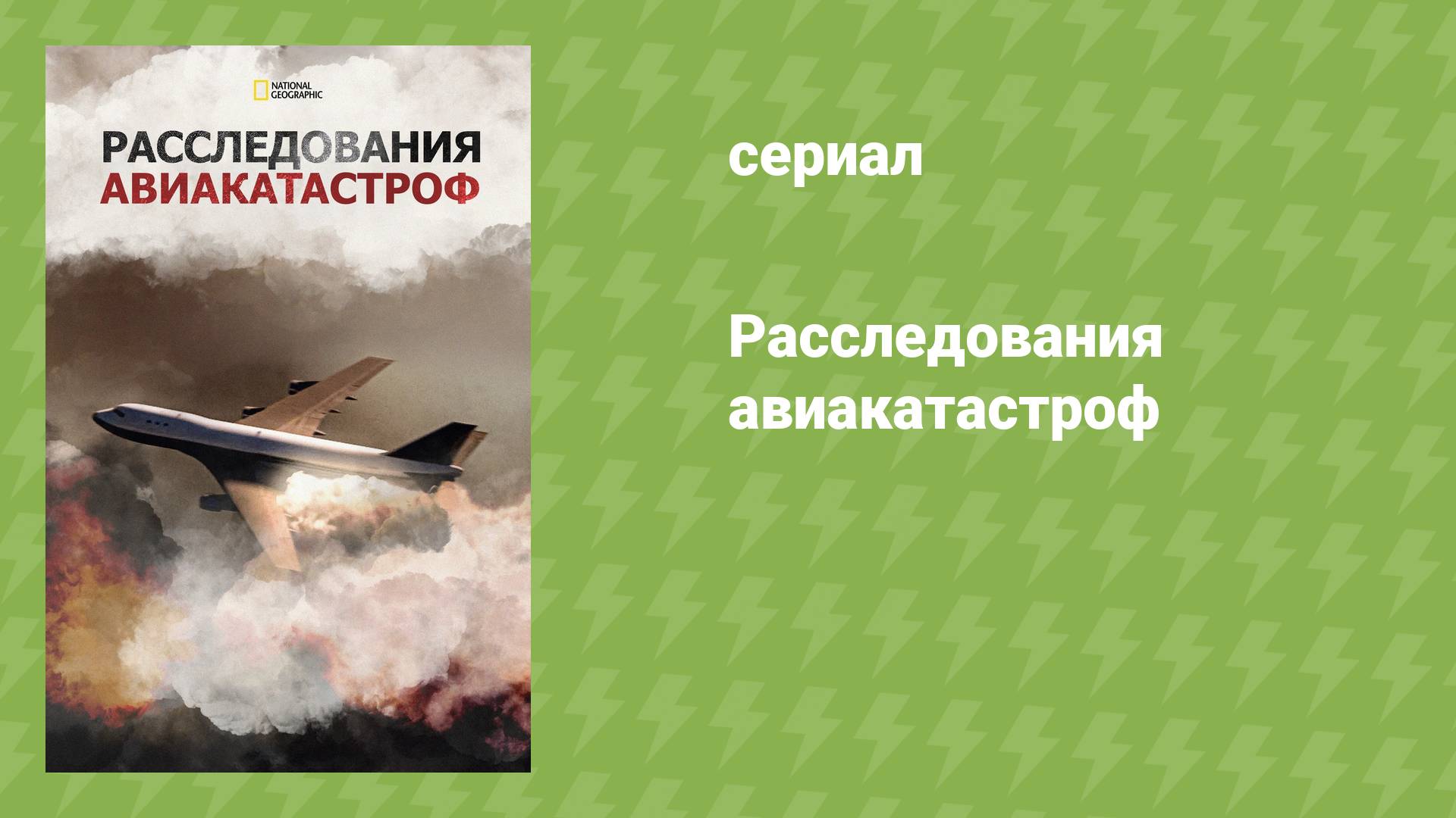 Расследования авиакатастроф «Бог троицу не любит» (документальный сериал, 2003-2022)