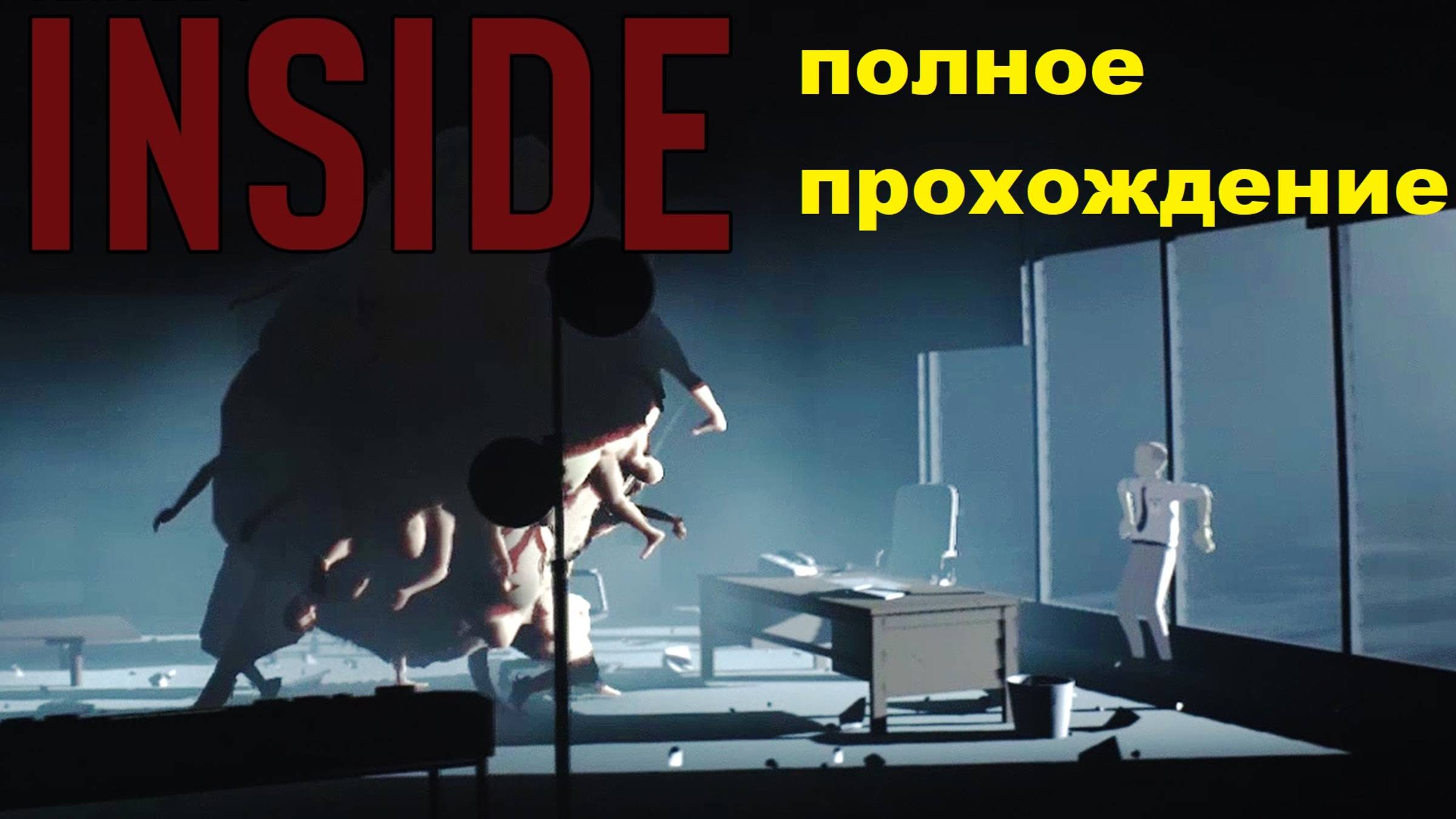 INSIDE Полное прохождение. смотреть онлайн