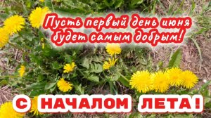 Песня про первый день  лета . Лето солнца золотого. С началом лета!