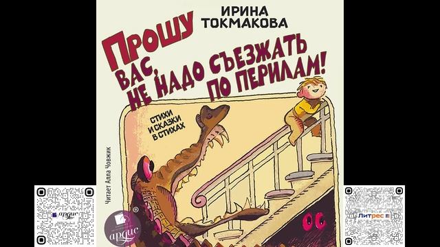 Прошу вас, не надо съезжать по перилам! Стихи и сказки в стихах. Ирина Токмакова. Аудиокнига смотреть онлайн