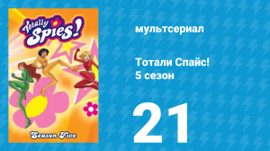 Тотали Спайс! 5 сезон 21 серия «Звёздная болезнь» (мультсериал, 2007)