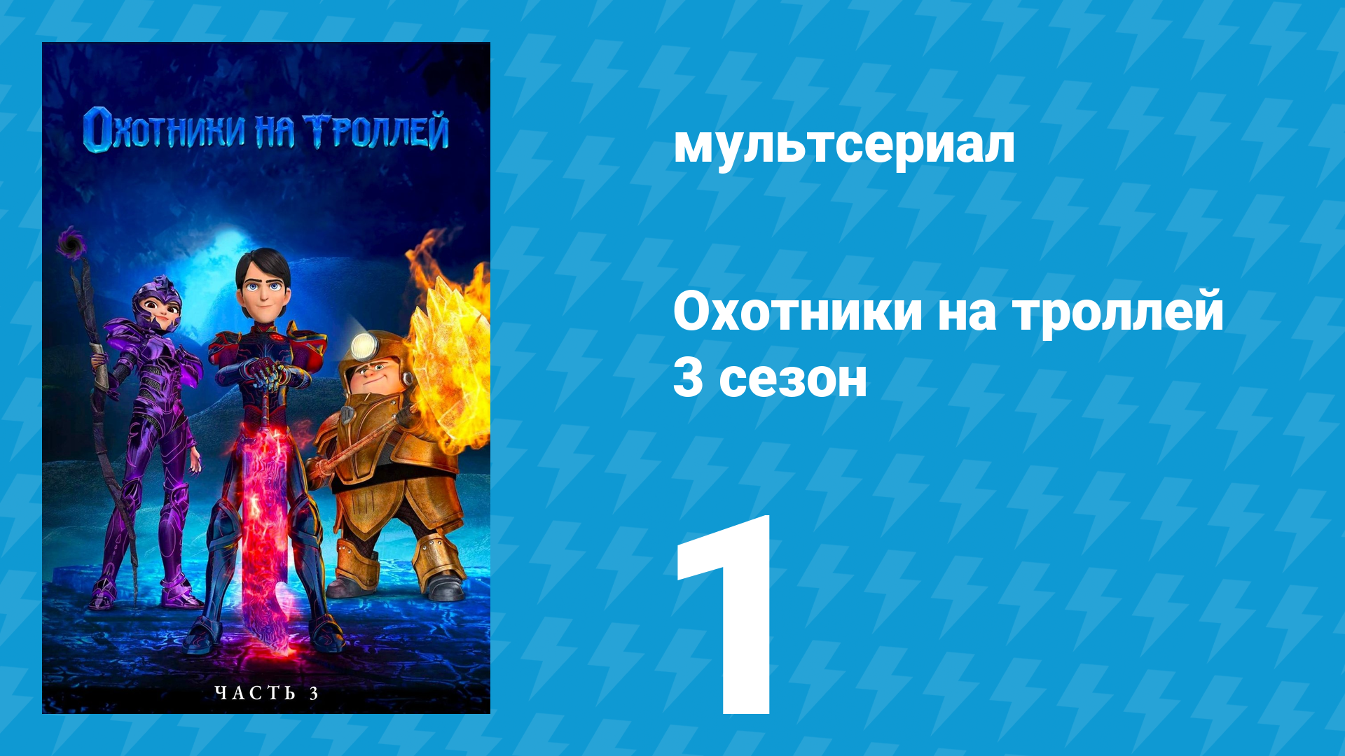 Охотники на троллей: Истории Аркадии 3 сезон 1 серия (мультсериал, 2018)
