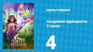 Академия единорогов 2 сезон 4 серия «Сон Уайлдстара» (мультсериал, 2023)
