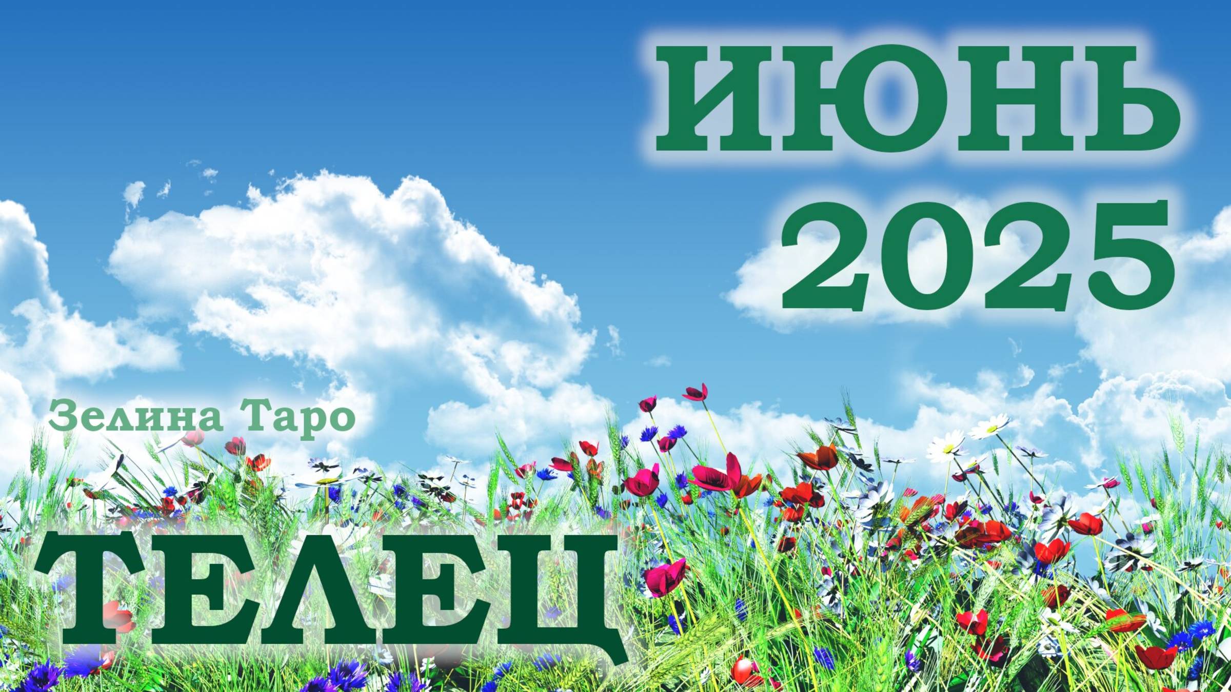 ТЕЛЕЦ | ТАРО прогноз на ИЮНЬ 2025 года | Желание | Расклад таро | Таро онлайн