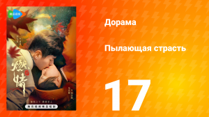 Пылающая страсть 1 сезон 17 серия