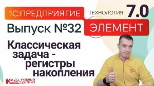1С:Предприятие.Элемент 7.0 - классическая задача - регистры накопления