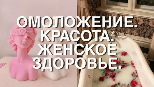 𝐓𝐄𝐒𝐓: Омоложение. Красота. Женское здоровье. Сабли