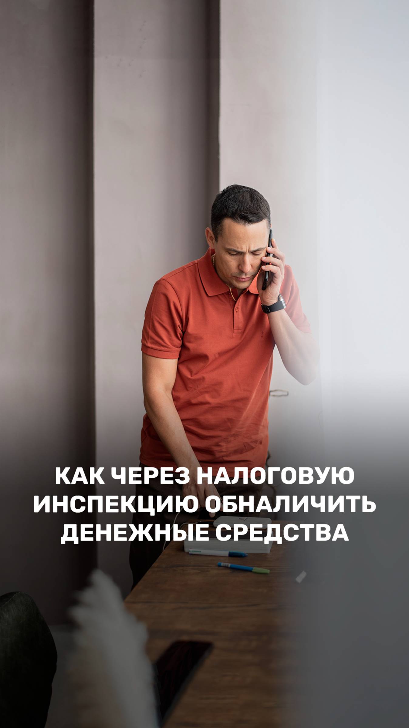 Как через налоговую инспекцию обналичить денежные средства смотреть онлайн