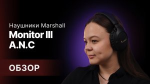 Качество звука на новом уровне: Беспроводные наушники Marshall Monitor III A.N.C