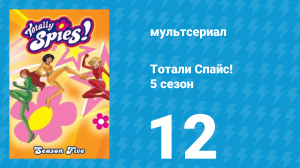 Тотали Спайс! 5 сезон 12 серия «Суперсистема» (мультсериал, 2007)