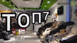 ТОП-7 рейтинг массажных кресел 2025 года