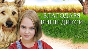 Благодаря Винн Дикси (2005)