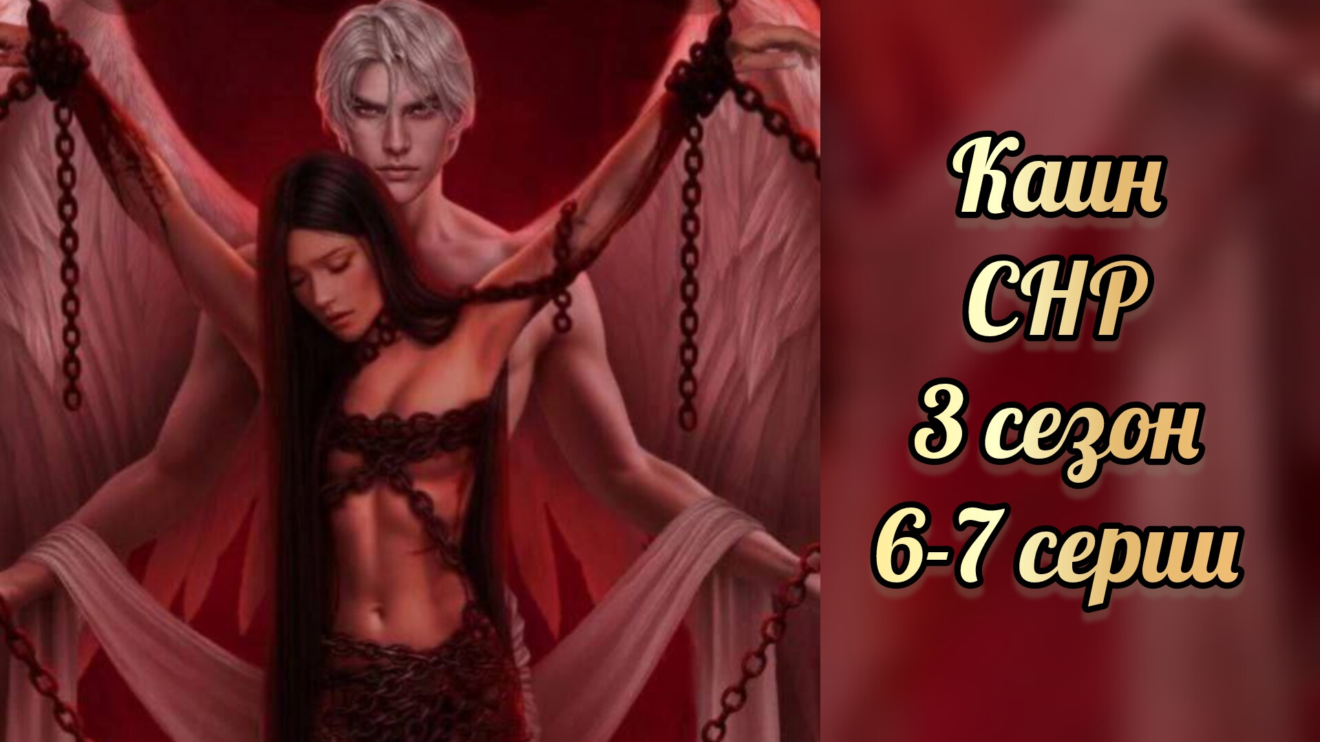 Сцена с Каином. Секрет небес реквием 3 сезон 6-7 серии. Клуб романтики