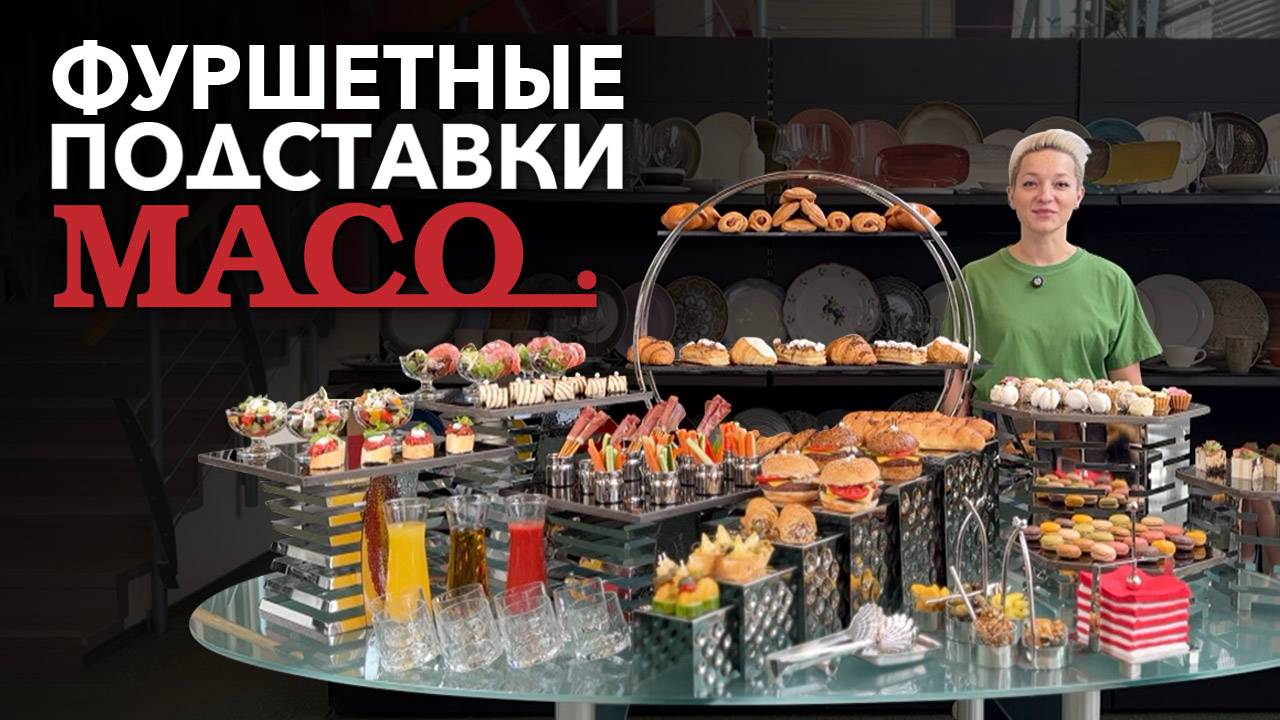 Новинка в ассортименте Maco — фуршетные подставки смотреть онлайн