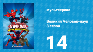 Великий Человек-паук 3 сезон 14 серия «Академия Щ.И.Т.а» (мультсериал, 2014)