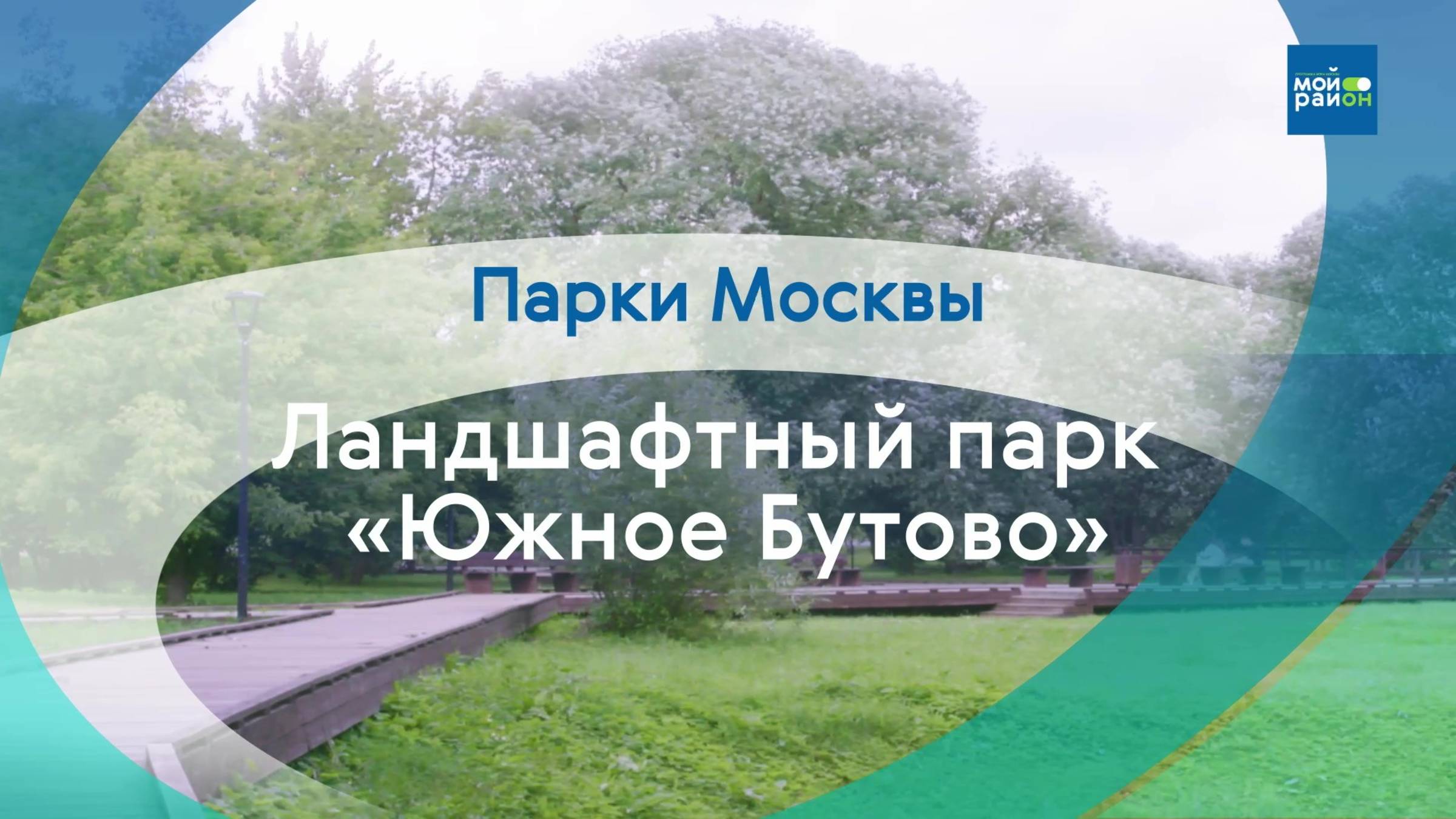 Парки в деталях: Ландшафтный парк «Южное Бутово» смотреть онлайн