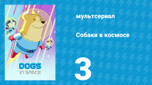 Собаки в космосе 1 сезон 3 серия «Кружись» (мультсериал, 2021)