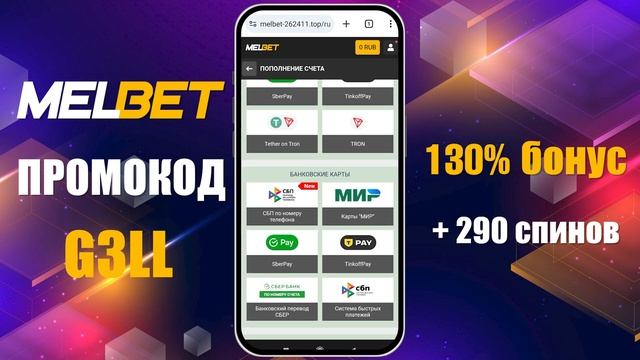 Melbet Бонус | КАК ИСПОЛЬЗОВАТЬ ПРОМОКОД И ПОЛУЧИТЬ БОНУС смотреть онлайн