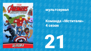 Команда «Мстители» 4 сезон 21 серия (мультсериал, 2017)