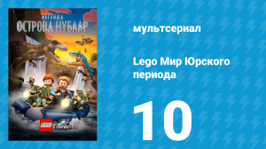 Lego Мир Юрского периода: Легенда острова Нублар 10 серия «На грани!» (мультсериал, 2019)