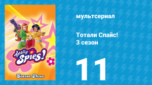 Тотали Спайс! 3 сезон 11 серия «Зуб больной? Может, псих больной?» (мультсериал, 2004)