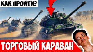 Как Правильно Проходить Торговый Караван?
