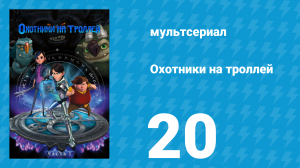 Охотники на троллей: Истории Аркадии 1 сезон 20 серия (мультсериал, 2016)
