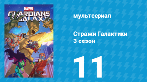 Стражи Галактики 3 сезон 11 серия «Побег» (мультсериал, 2018)