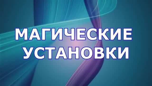Положительные установки для улучшения жизни / Три магические установки смотреть онлайн