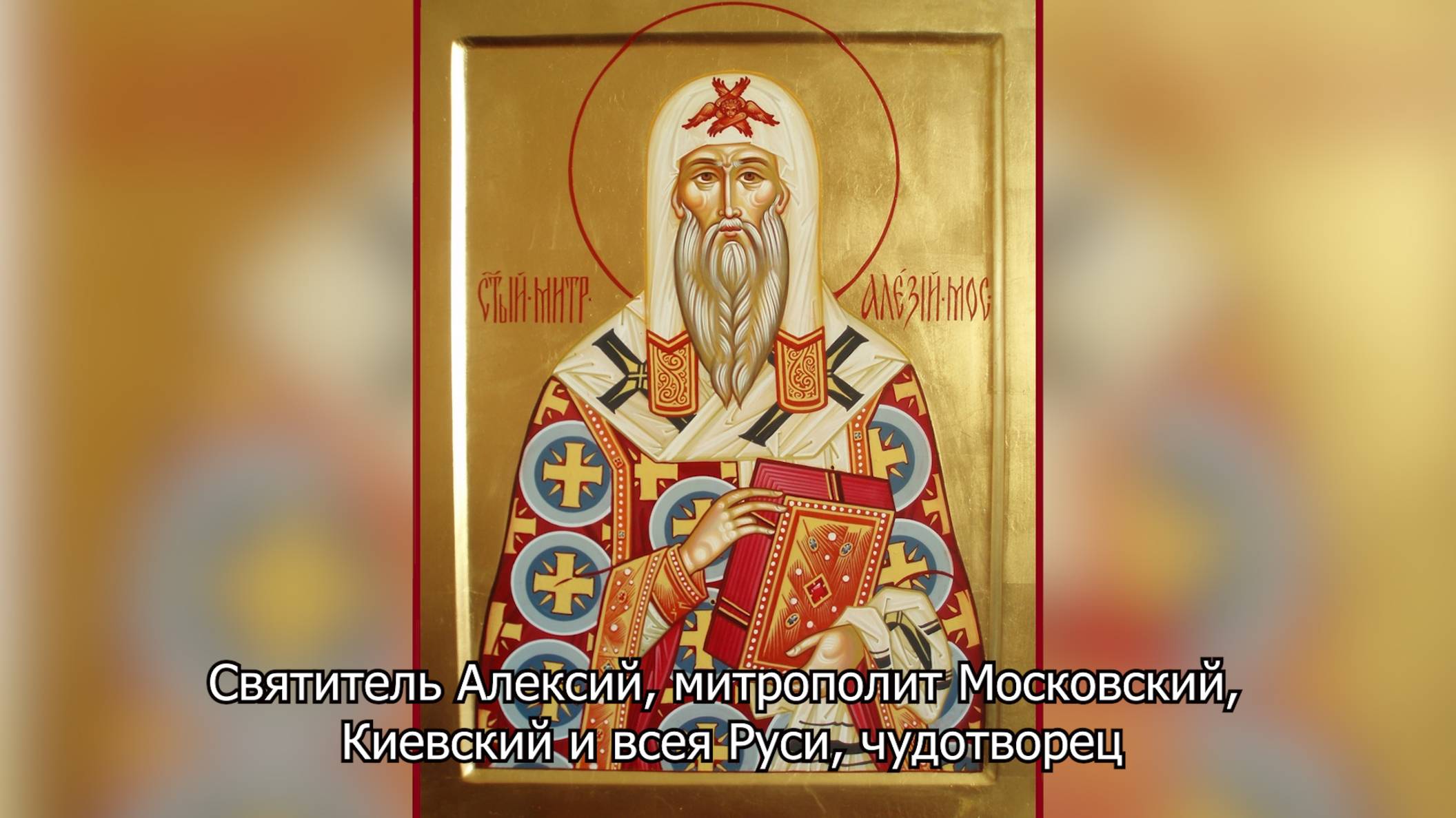 Святитель Алексий, митрополит Московский и всея Руси чудотворец. Православный календарь 2 июня 2025 смотреть онлайн