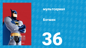 Бэтмен 1 сезон 36 серия «Кошачья лихорадка» (мультсериал, 1992)