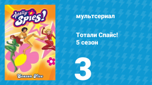 Тотали Спайс! 5 сезон 3 серия «Лжепрофессор» (мультсериал, 2007)